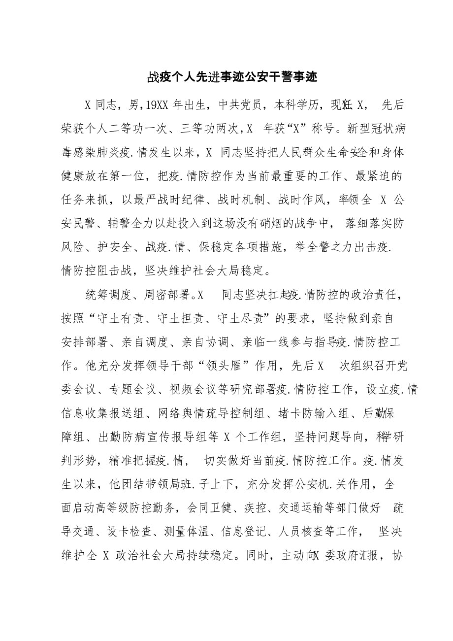 战疫个人先进事迹公安干警事迹_第1页