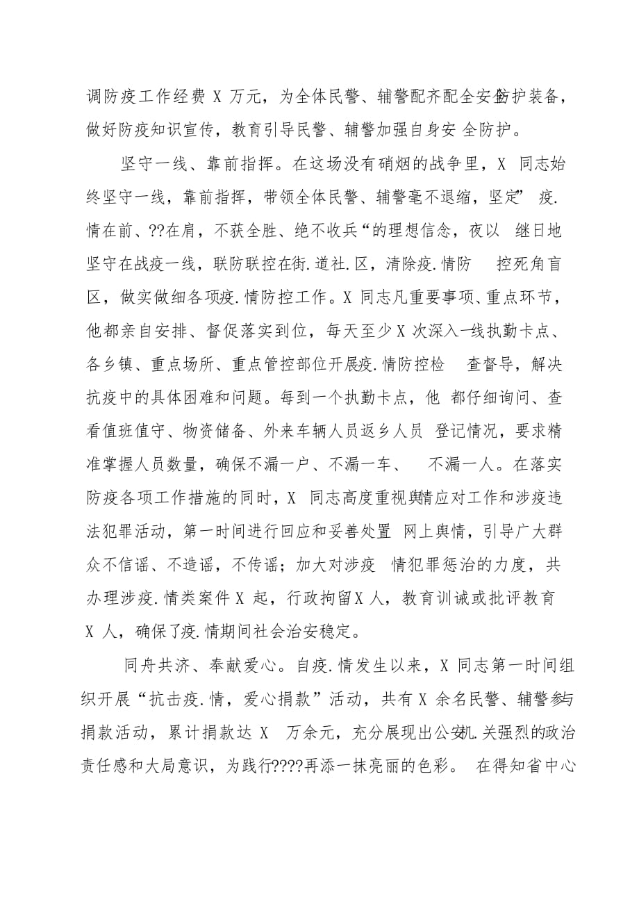 战疫个人先进事迹公安干警事迹_第2页