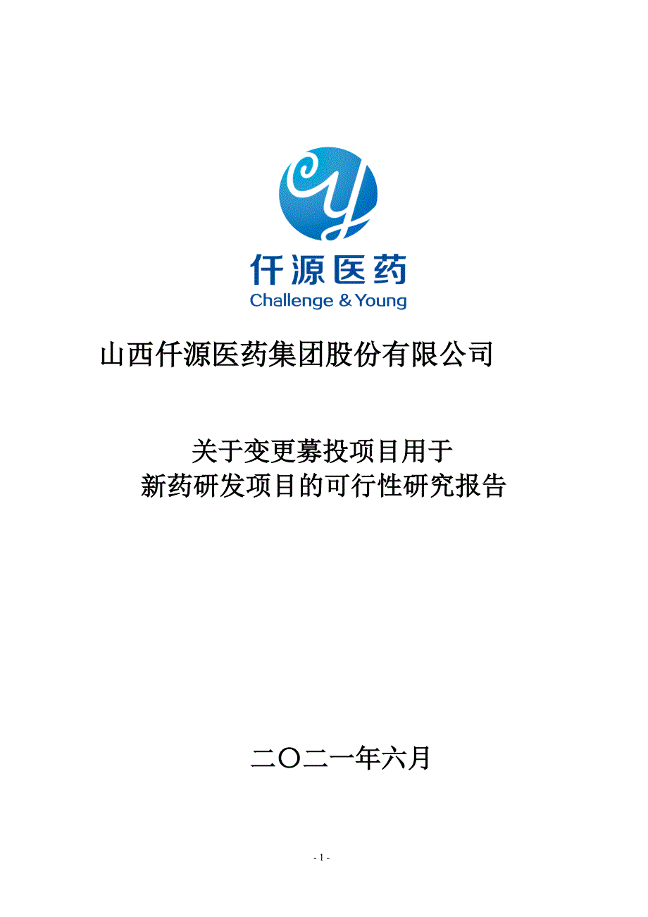 仟源医药：关于变更募投项目用于新药研发项目的可行性研究报告_第1页