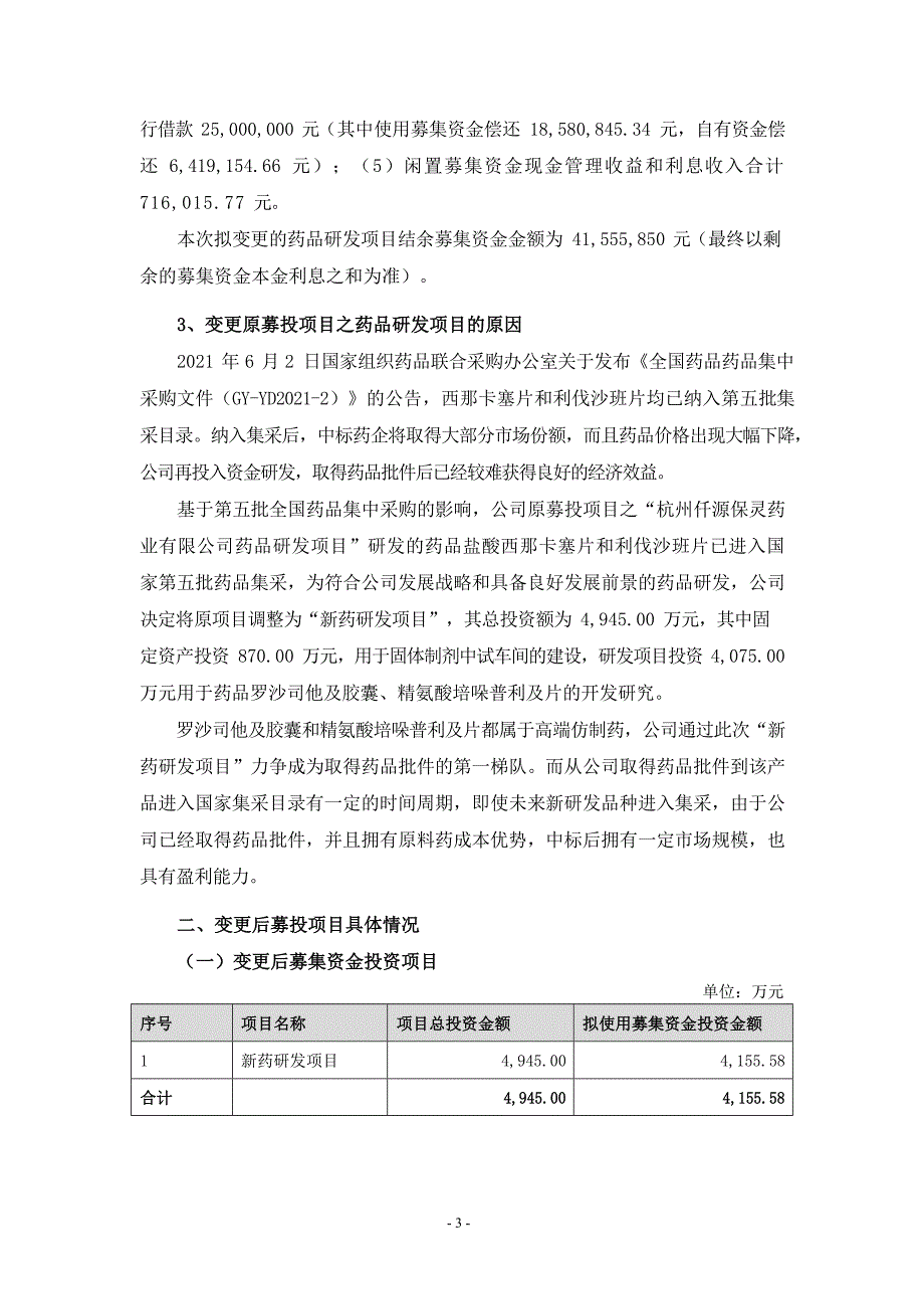 仟源医药：关于变更募投项目用于新药研发项目的可行性研究报告_第3页