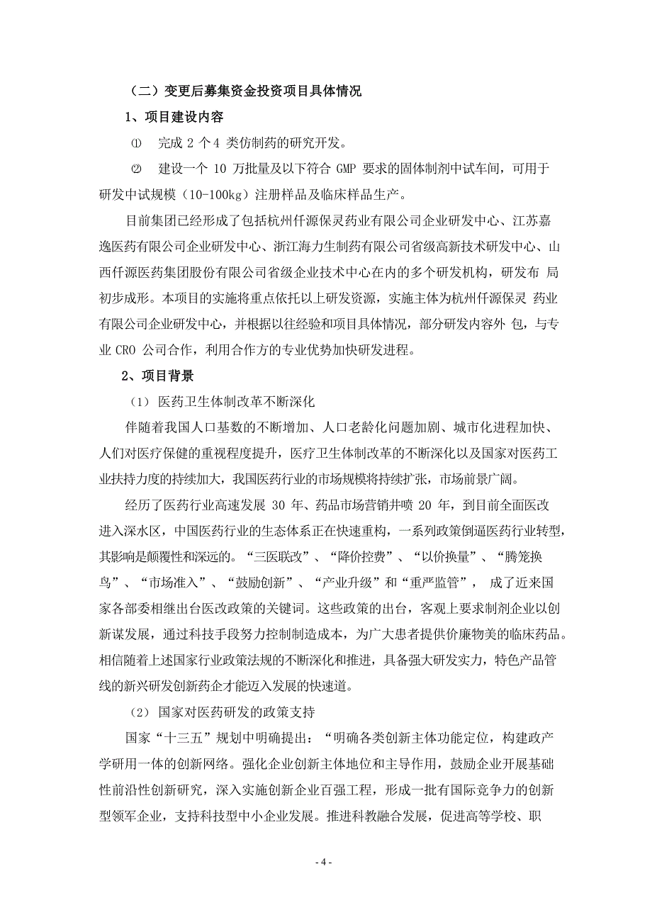 仟源医药：关于变更募投项目用于新药研发项目的可行性研究报告_第4页