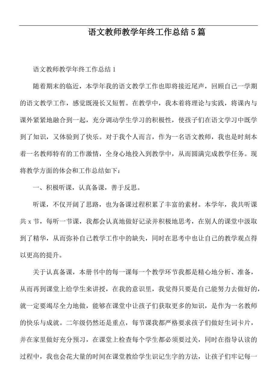 语文教师教学年终工作总结5篇_第1页