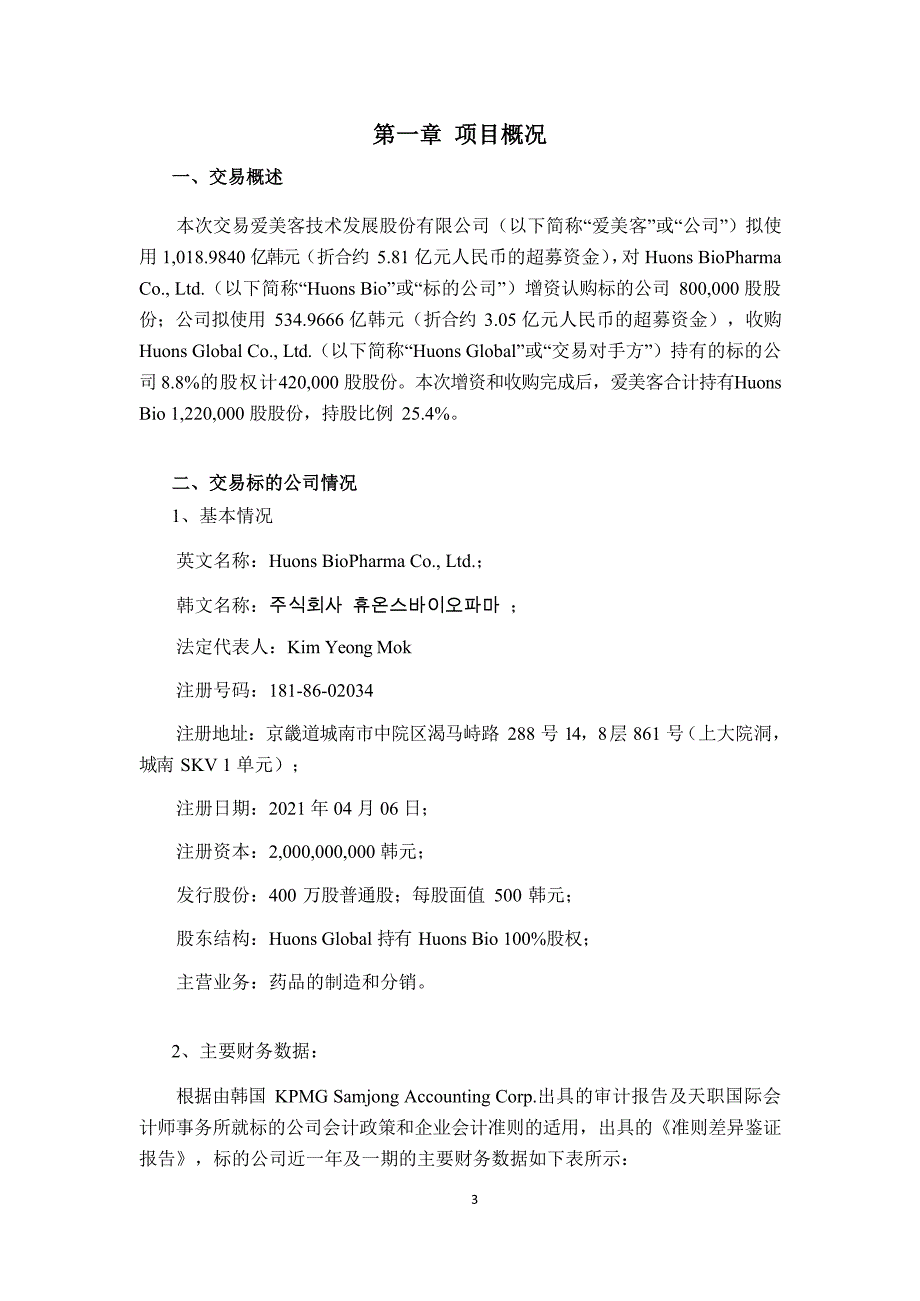 爱美客：关于使用部分超募资金增资暨收购韩国Huons股权的可行性研究报告_第3页