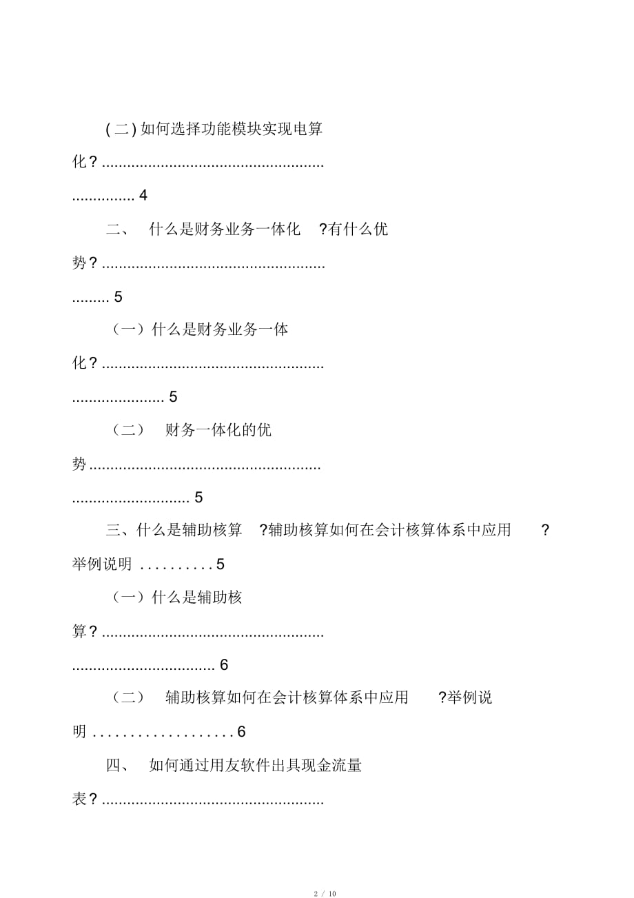 会计电算化实习内容_第2页