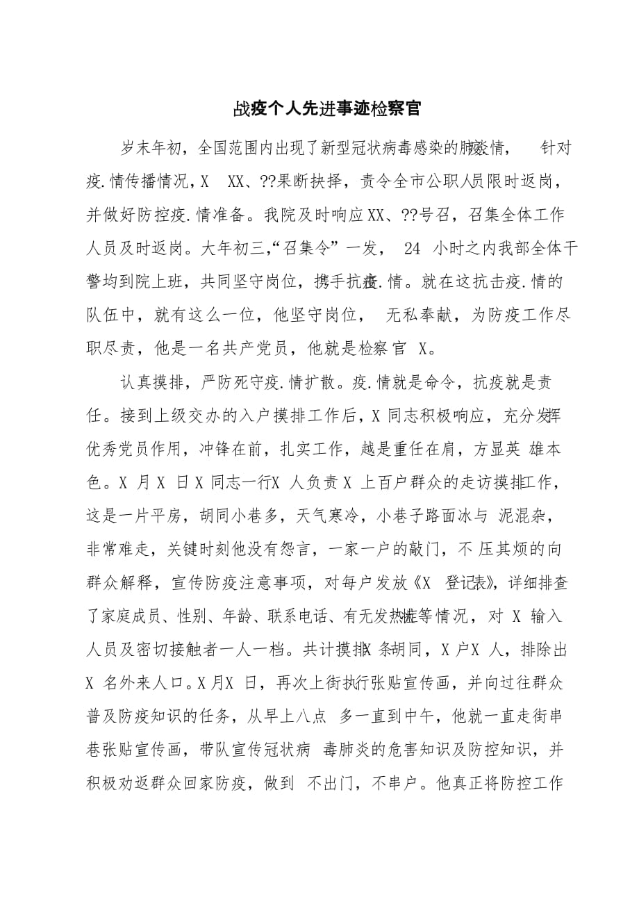 战疫个人先进事迹检察官_第1页