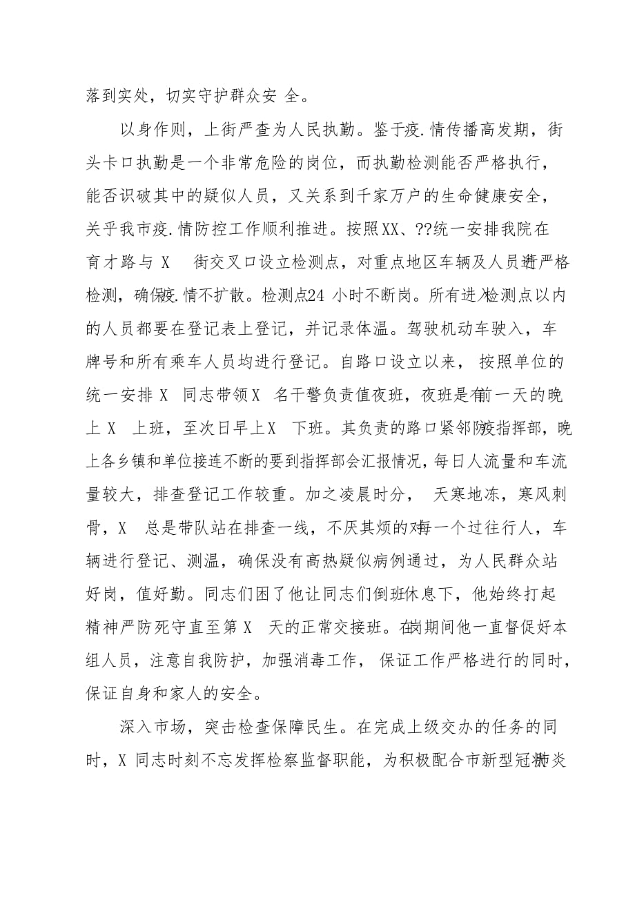 战疫个人先进事迹检察官_第2页