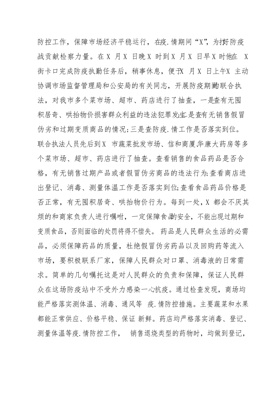 战疫个人先进事迹检察官_第3页