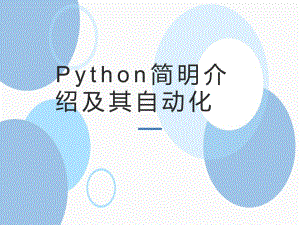 Python简明介绍及其自动化