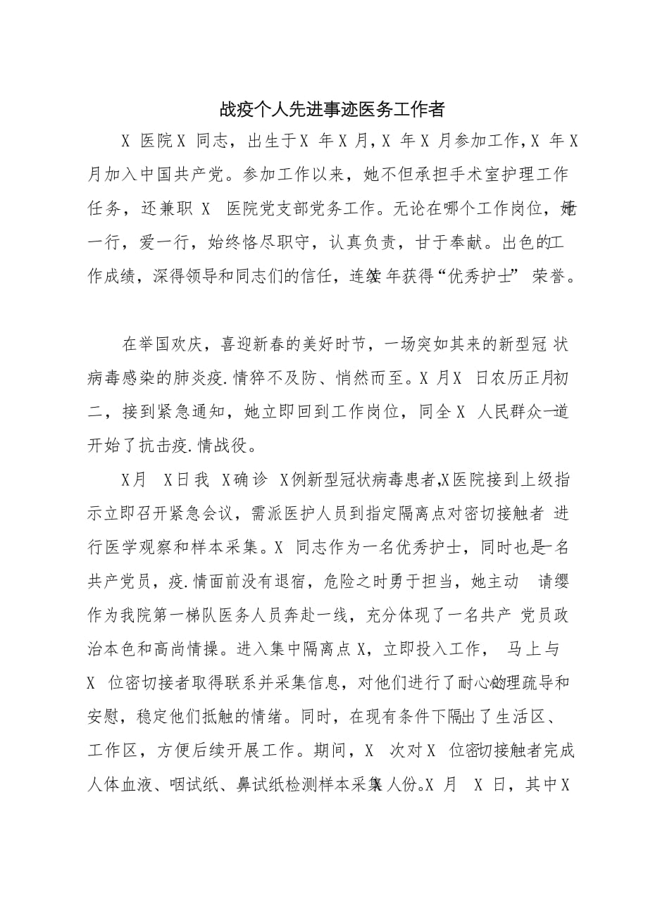 战疫个人先进事迹医务工作者_第1页