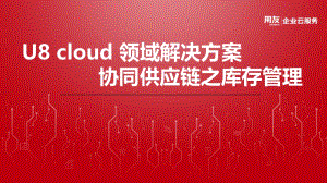 U8 cloud领域解决方案-供应链管理之库存管理