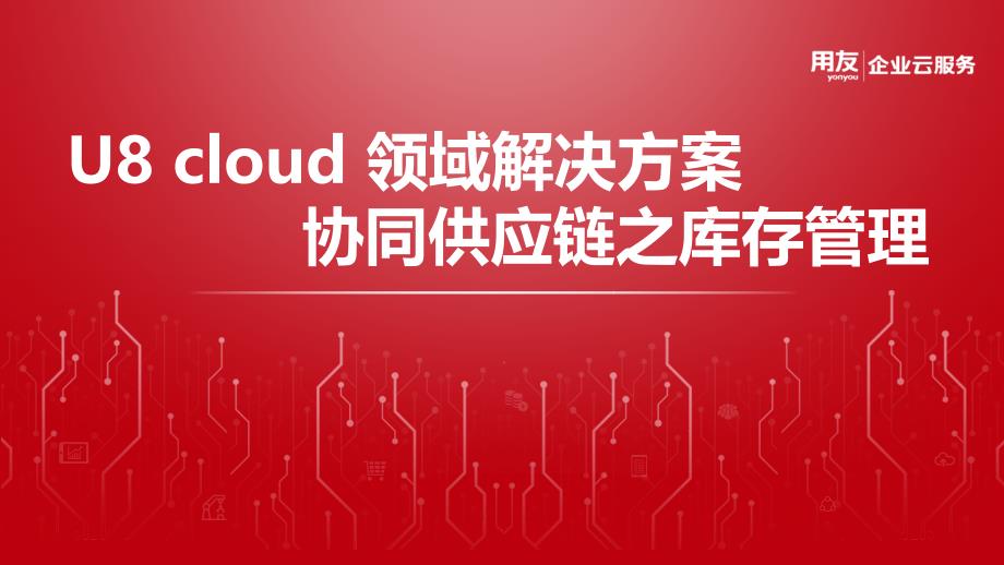 U8 cloud领域解决方案-供应链管理之库存管理_第1页