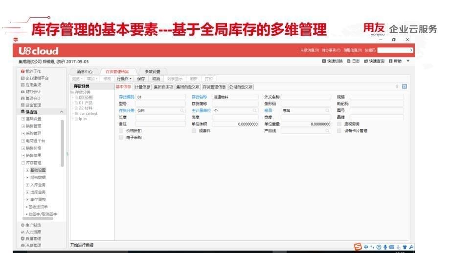 U8 cloud领域解决方案-供应链管理之库存管理_第5页