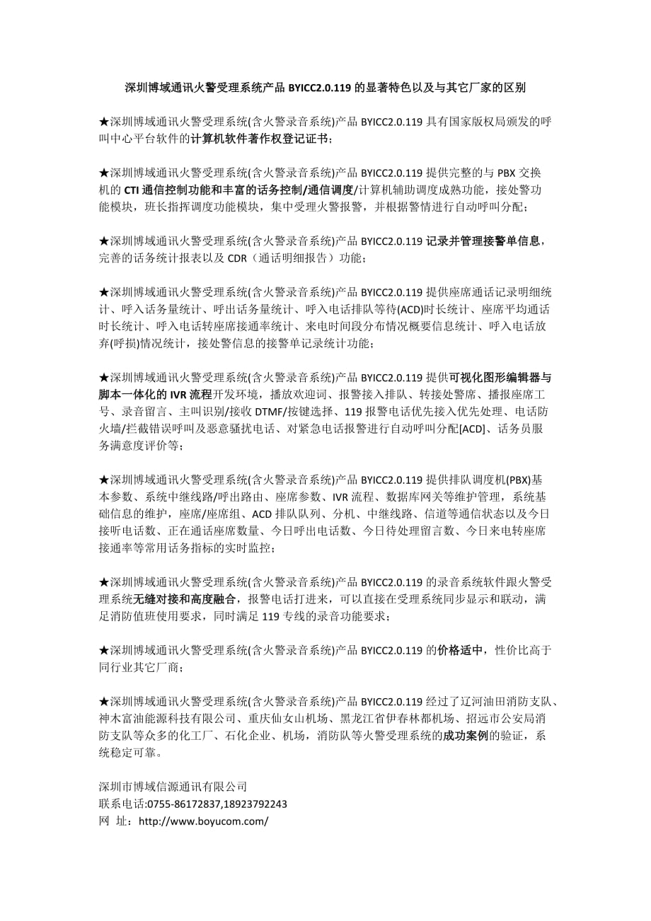 深圳博域通讯火警受理系统产品BYICC2.0.119的显著特色以及与其它厂家的区别_第1页