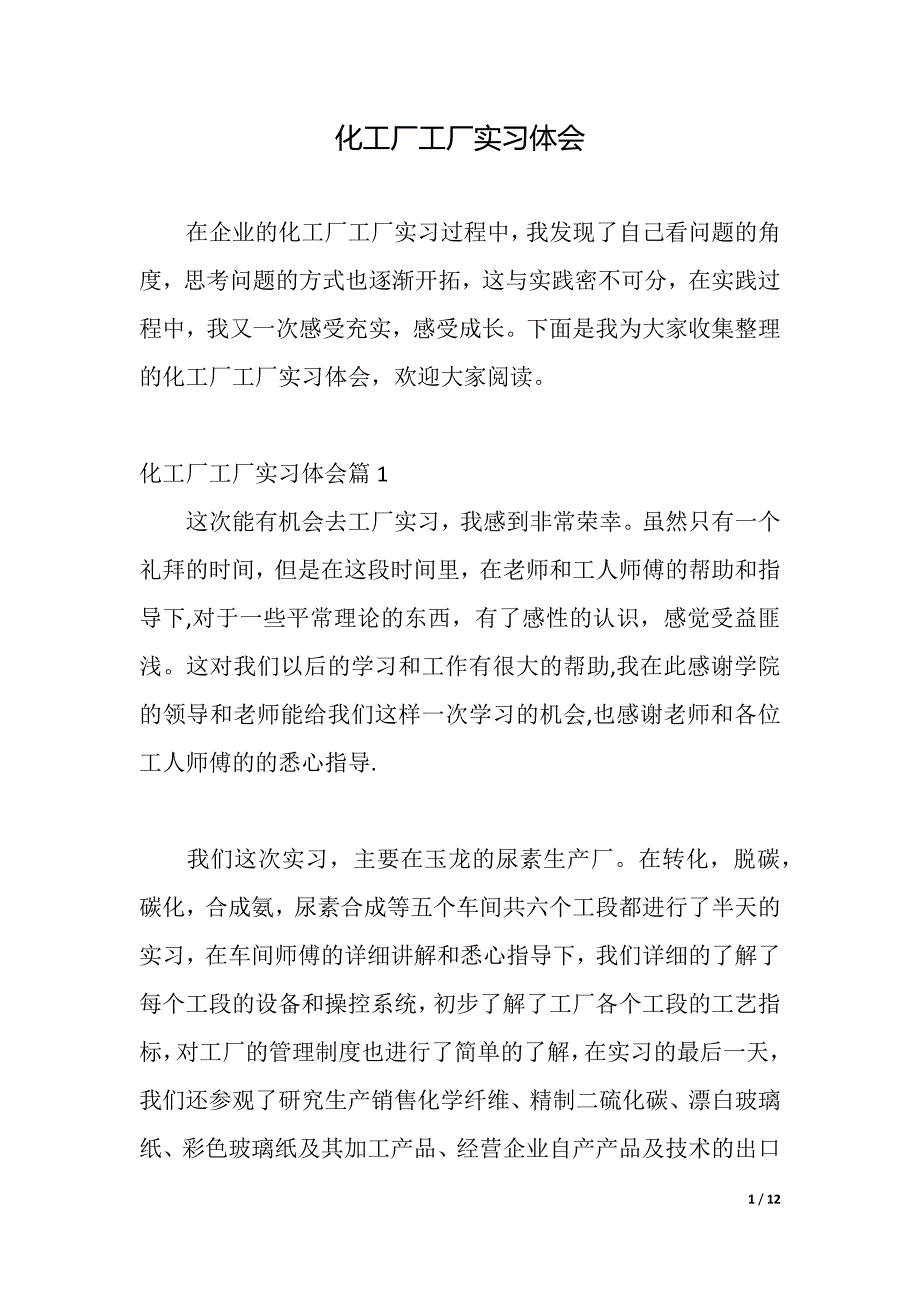 化工厂工厂实习体会（2021年整理）._第1页