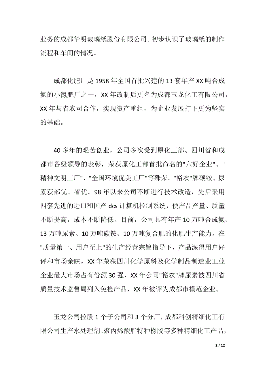 化工厂工厂实习体会（2021年整理）._第2页