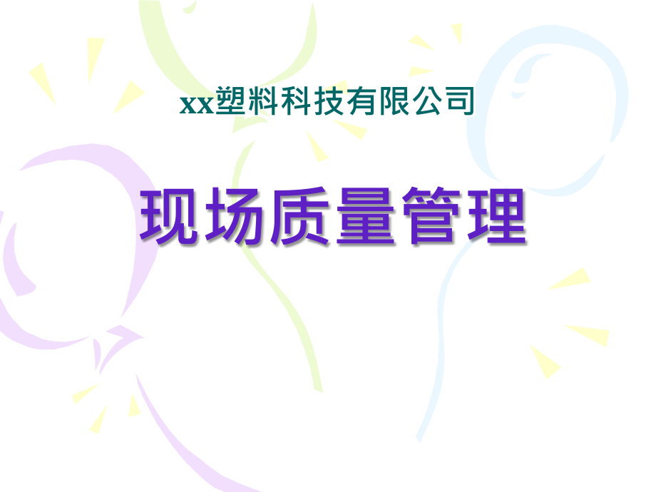 某塑料科技有限公司现场质量管理教材PPT课件_第1页