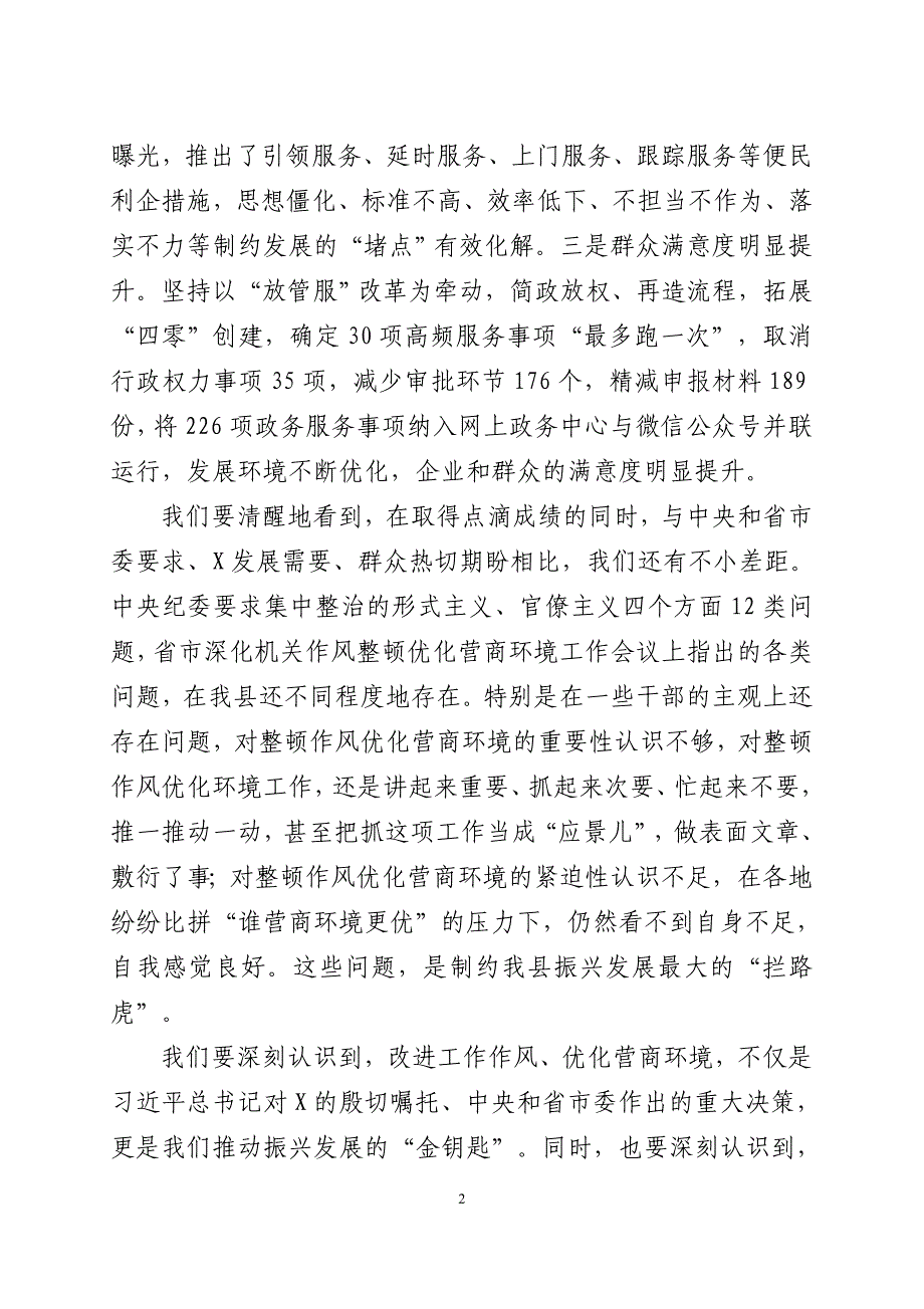 在深化机关作风整顿优化营商环境工作会议上的讲话_第2页