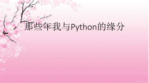 那些年我与Python的缘分