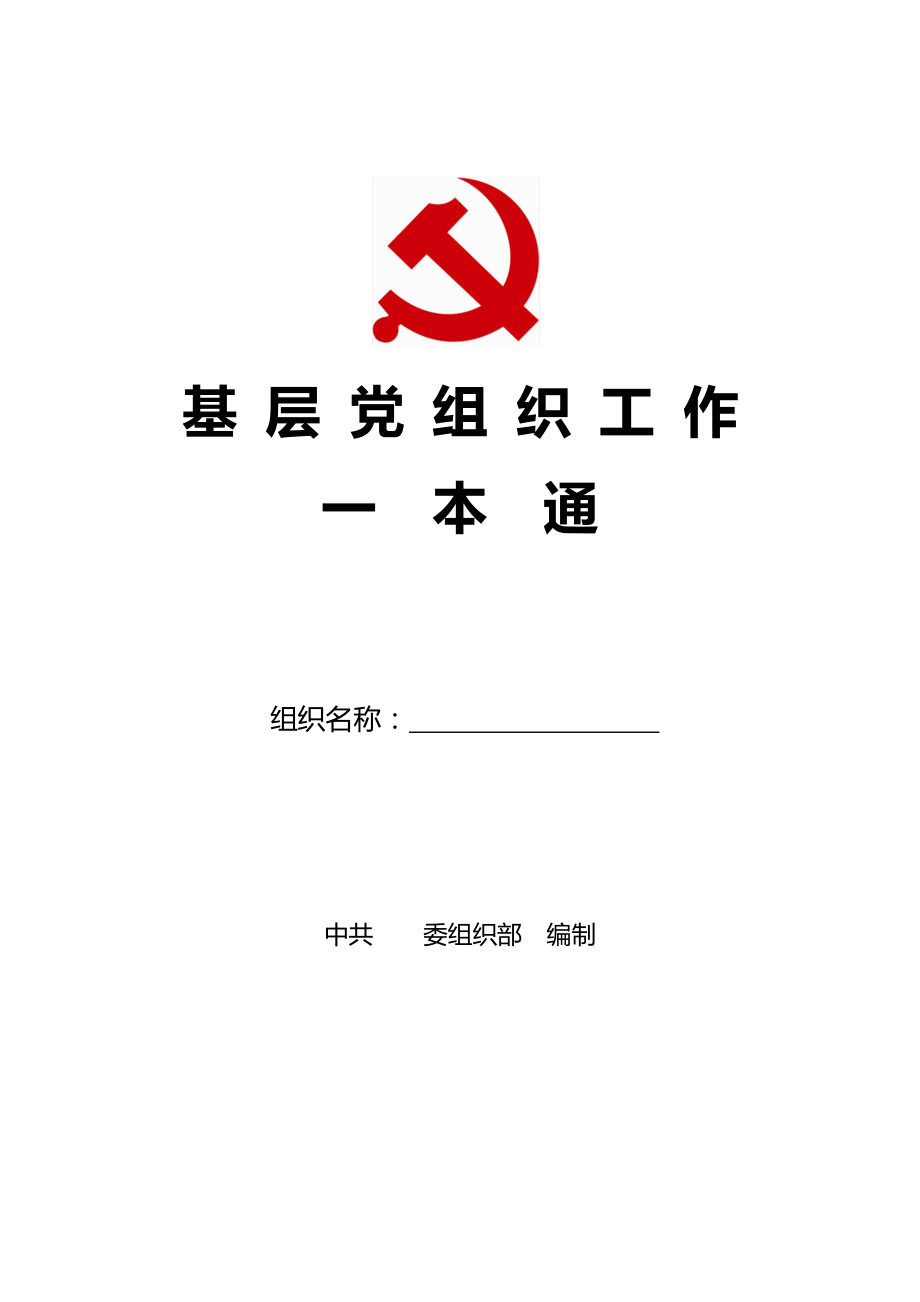 《基层党组织建设一本通》最新WORD版_第1页