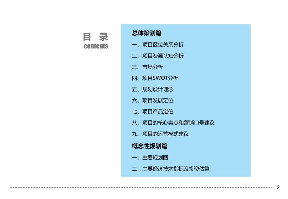 2021年某集团温泉度假小镇总体策划及概念性规划成果汇报PPT课件_第2页