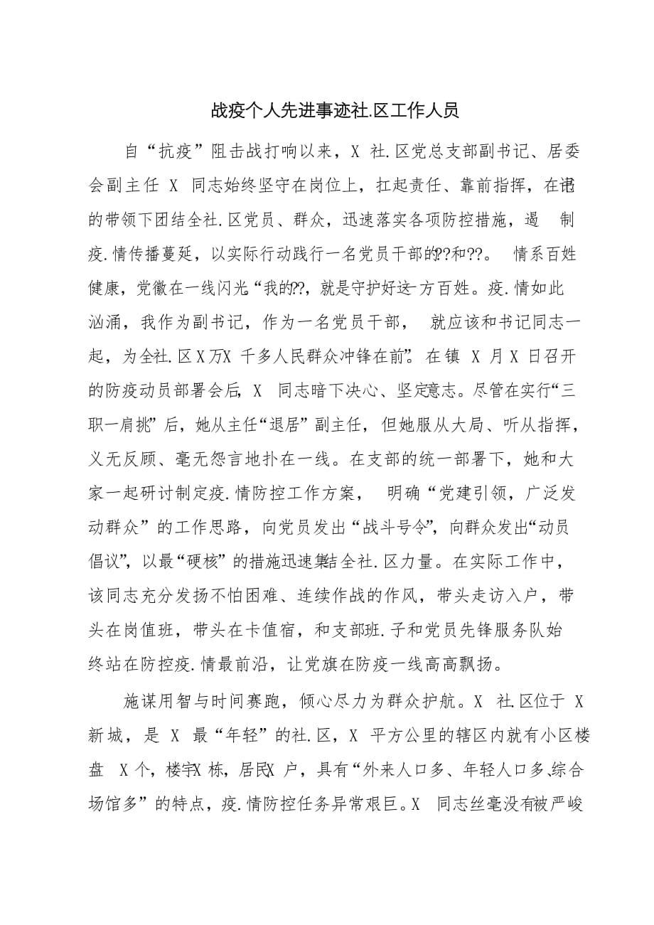 战疫个人先进事迹社.区工作人员_第1页