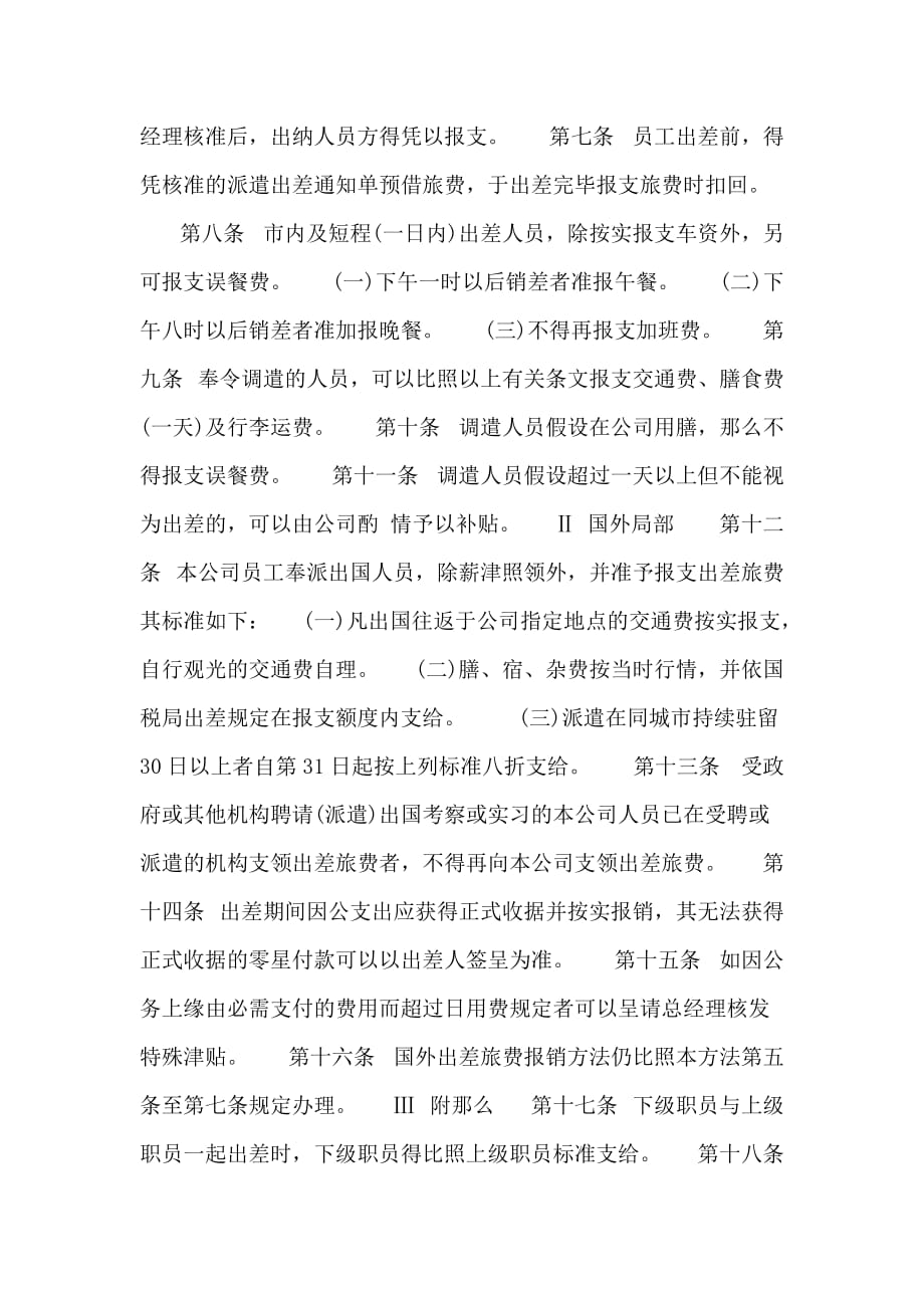 一、出差管理办法_出差管理办法_第2页