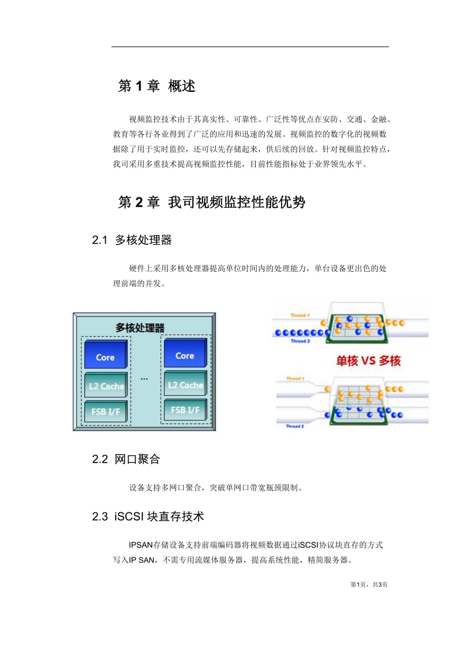 视频监控存储高性能技术简介_第1页