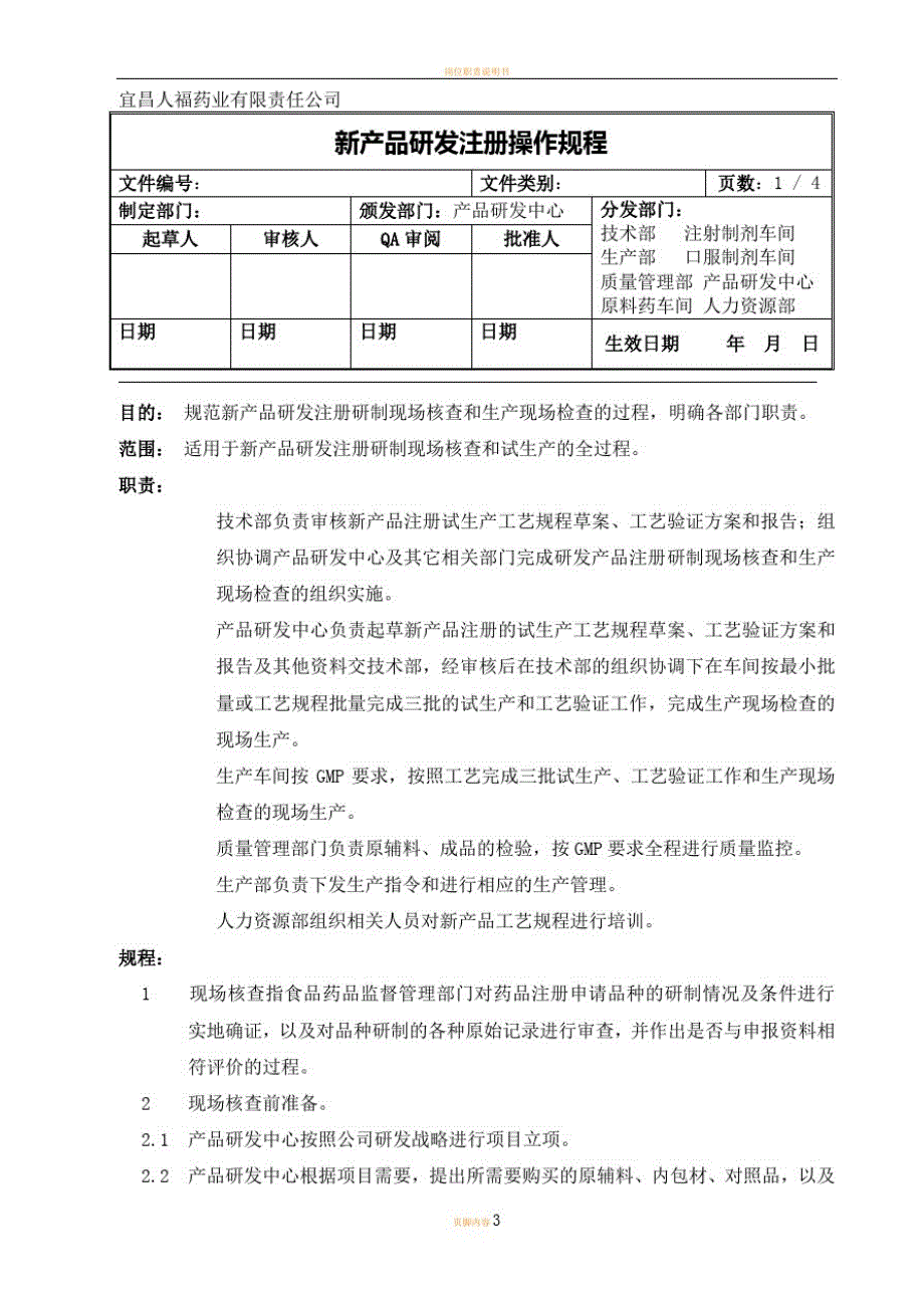 研发产品注册研制现场核查操作规程_第1页