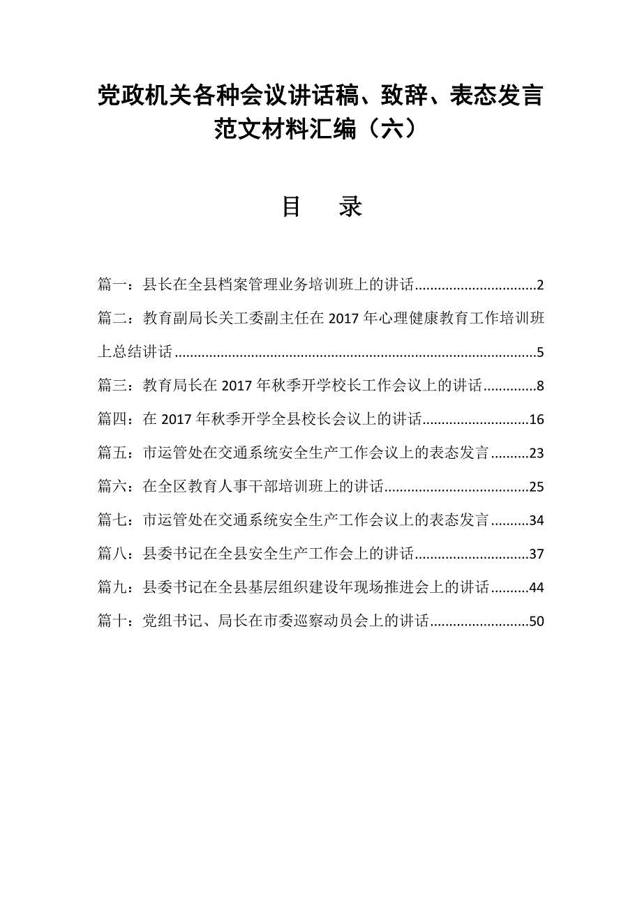 党政机关各种会议讲话稿、致辞、表态发言范文材料汇编（六）_第1页