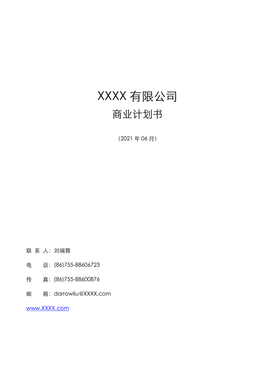 供应链管理商业计划书【模板】_第1页