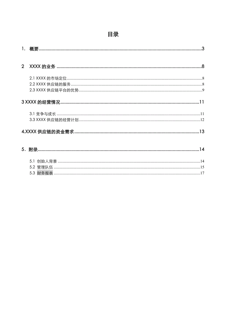 供应链管理商业计划书【模板】_第2页