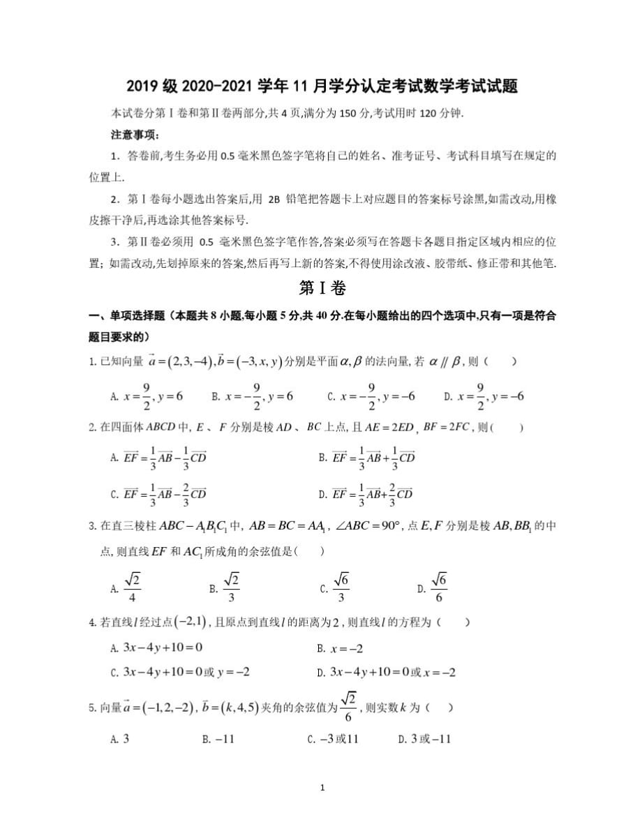 山东省师范大学附属中学2020-2021学年高二上学期11月学分认定考试数学试题_第1页