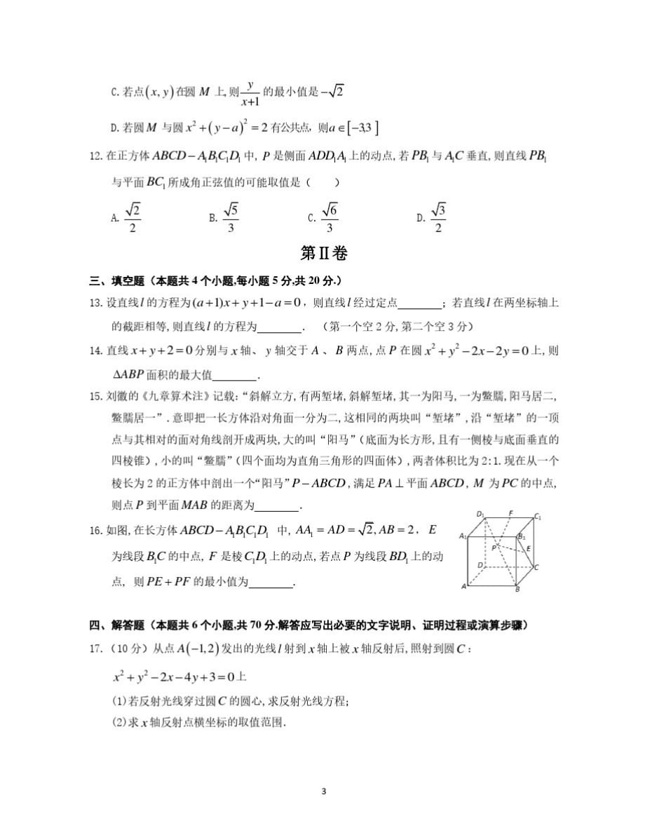 山东省师范大学附属中学2020-2021学年高二上学期11月学分认定考试数学试题_第3页