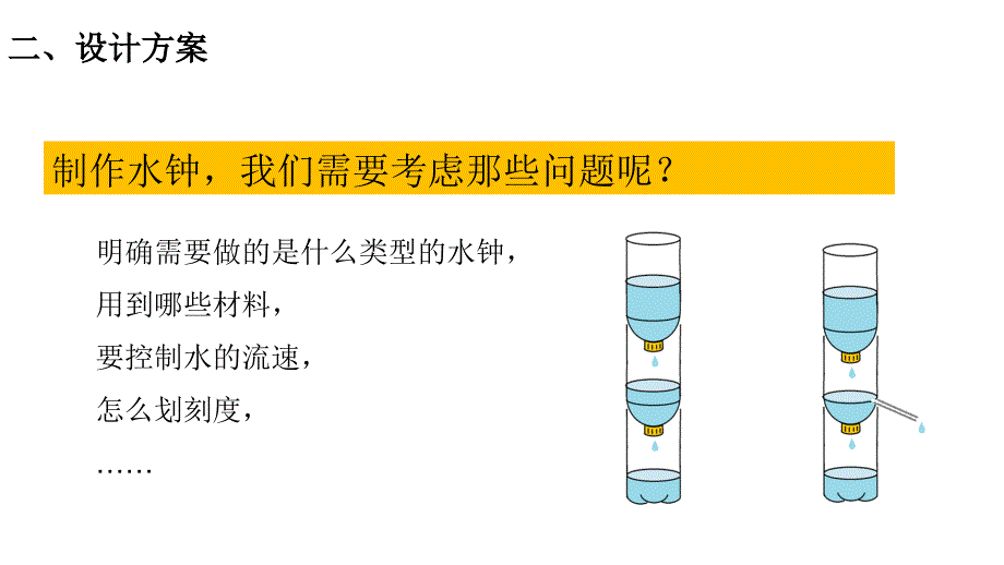 新教科版2021秋五年级科学上册第三单元《3我们的水钟》课件_第4页