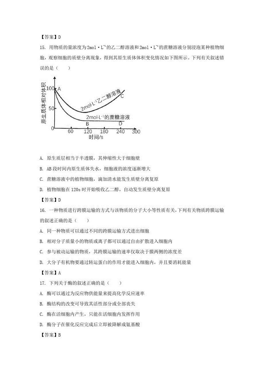 山东省青岛市2020-2021学年高一上学期选科测试生物试卷_第5页