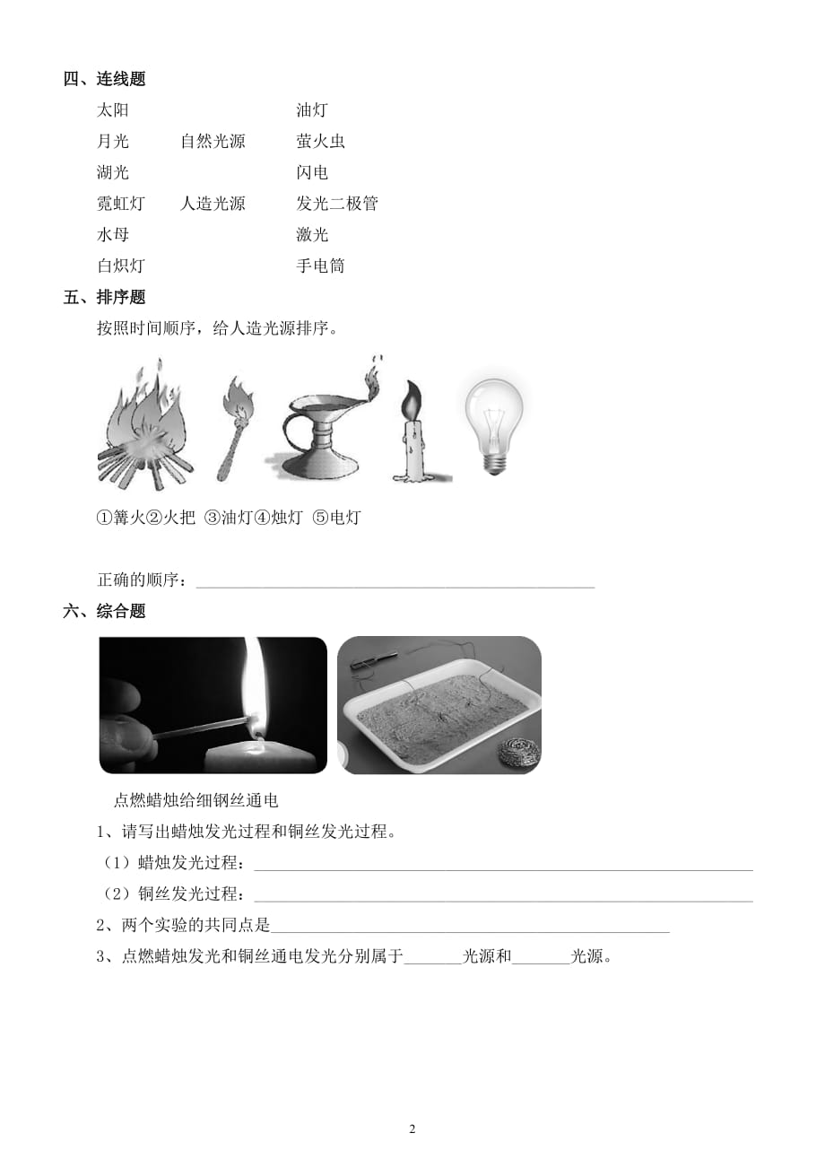 小学科学苏教版五年级上册第一单元第1课《光源》练习题(2021新版）_第2页