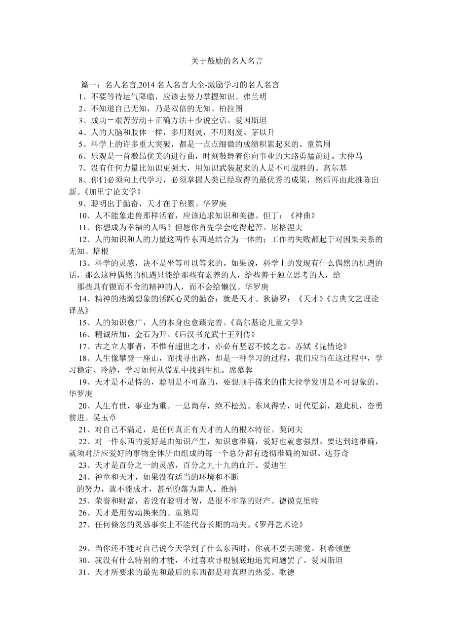 关于鼓励的名人名言_第1页