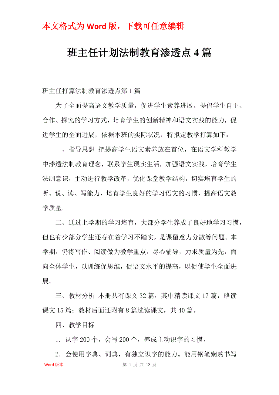 班主任计划法制教育渗透点4篇_第1页