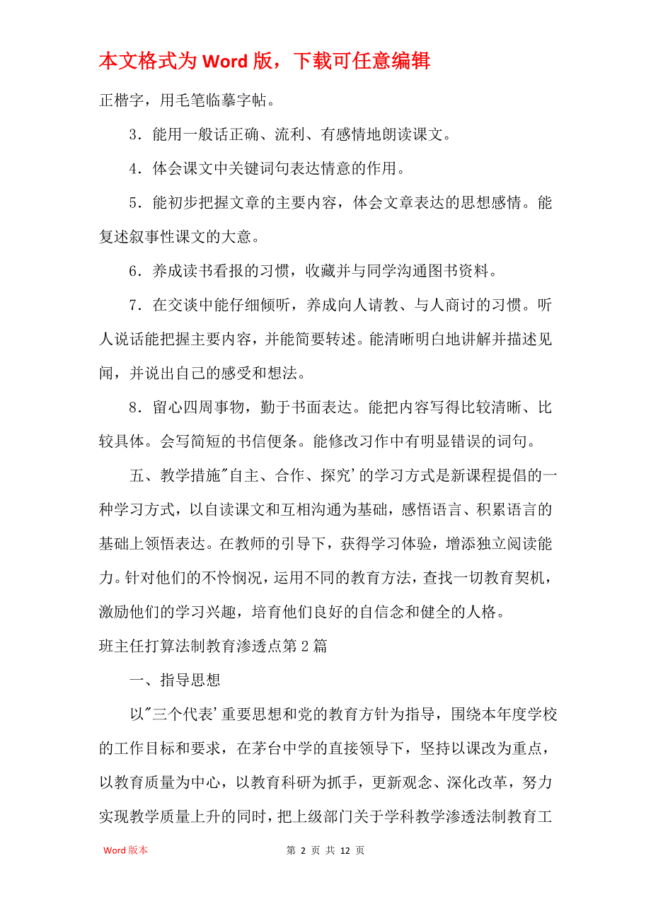 班主任计划法制教育渗透点4篇_第2页