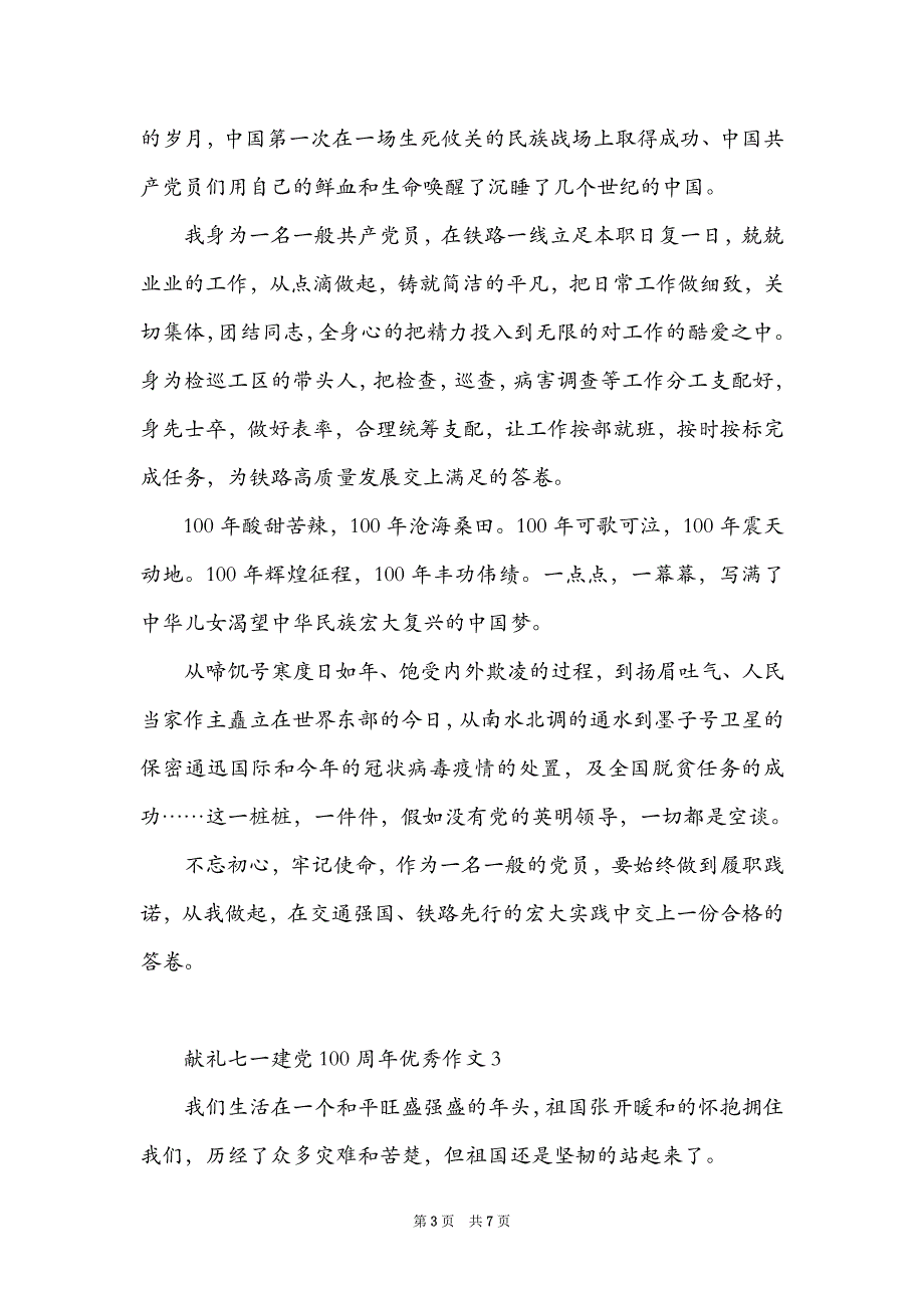 献礼七一建党100周年优秀作文汇总五篇_第3页