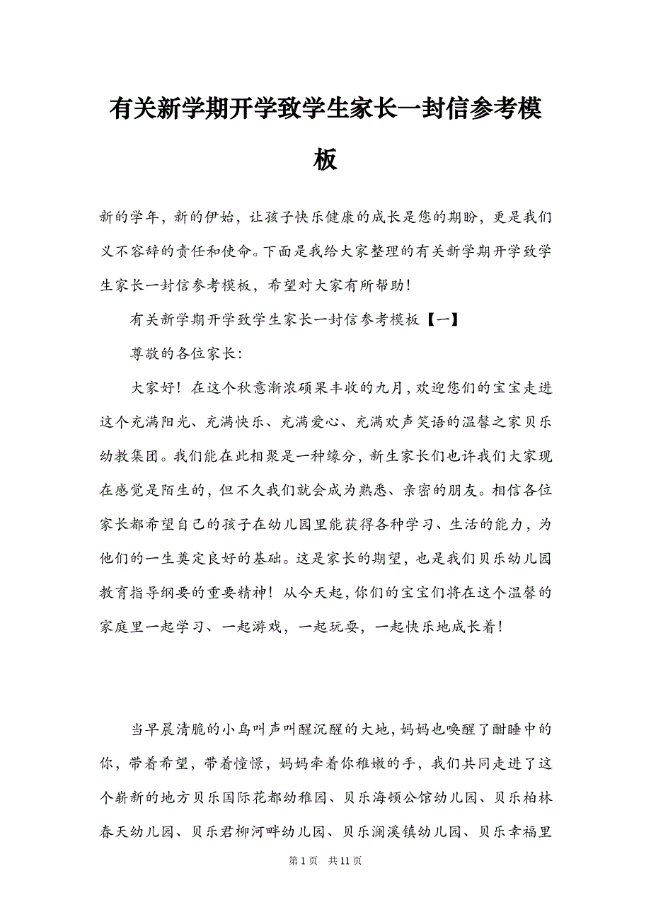 有关新学期开学致学生家长一封信参考模板_第1页