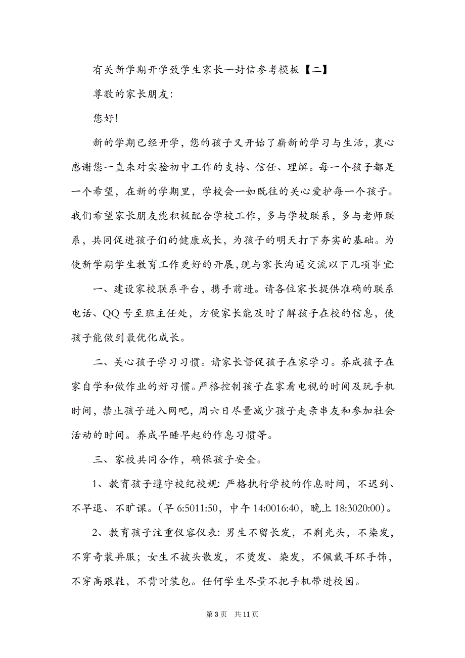 有关新学期开学致学生家长一封信参考模板_第3页