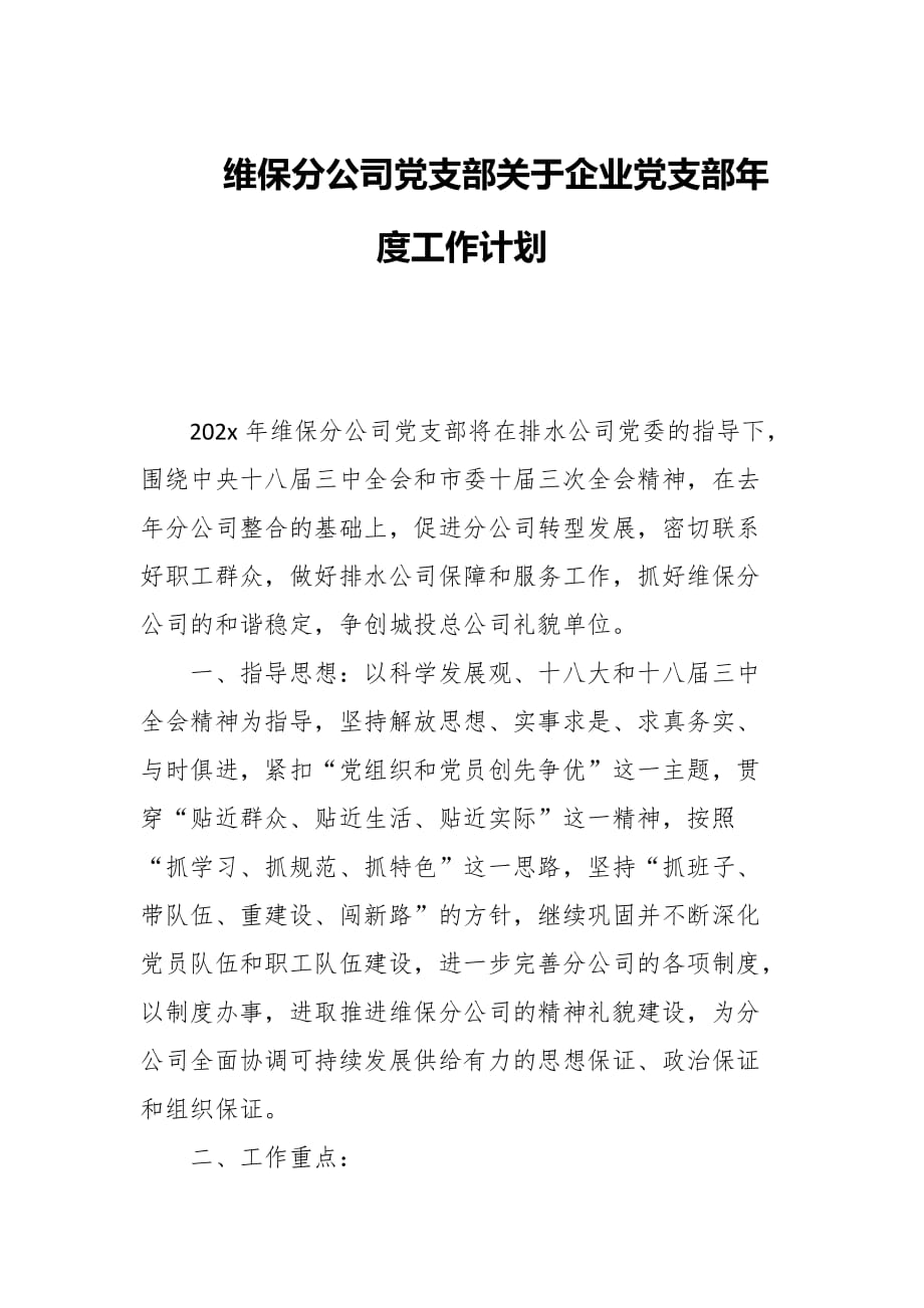 维保分公司党支部关于企业党支部年度工作计划_第1页