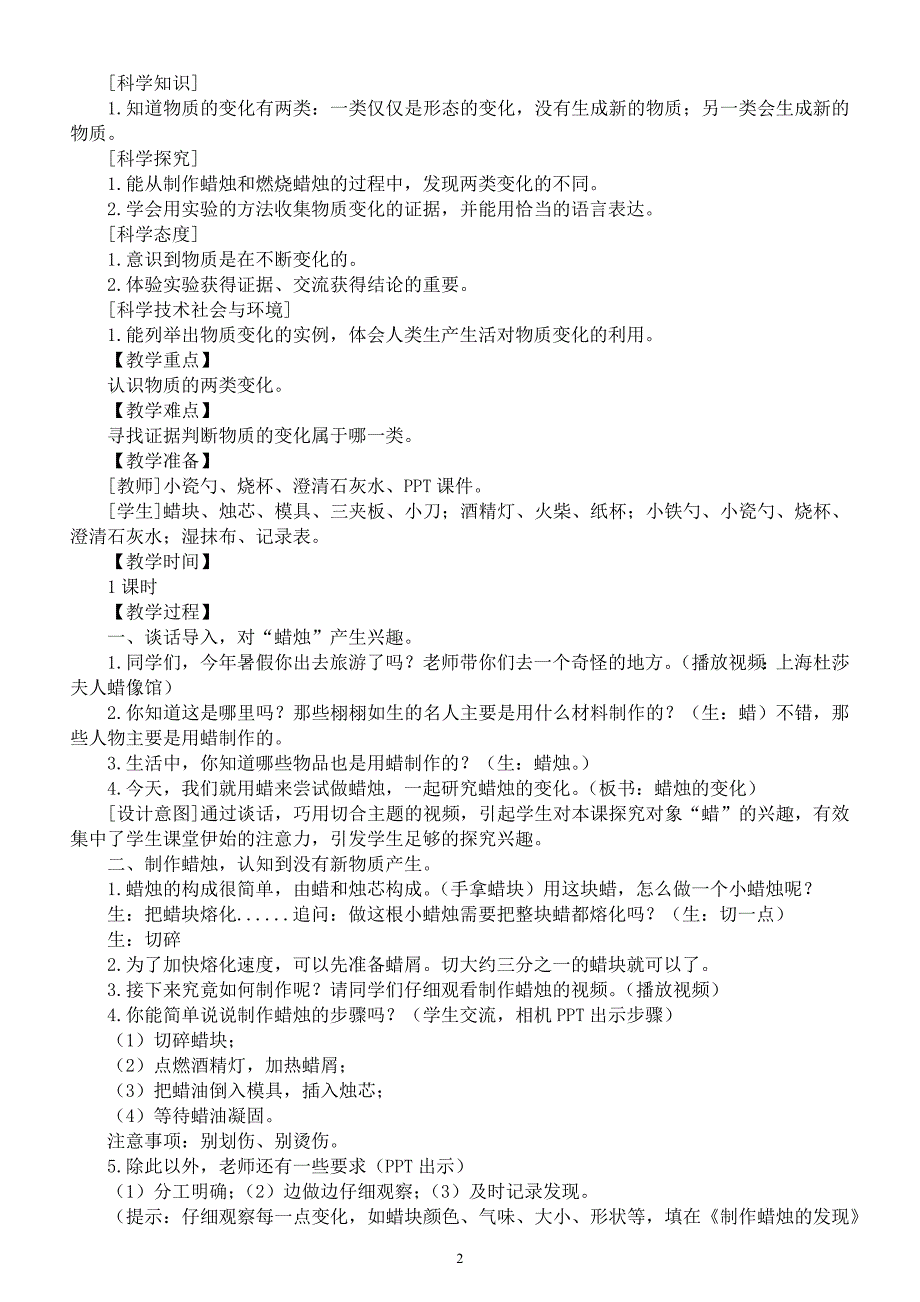 小学科学苏教版六年级上册第一单元《物质的变化》教案（共4课）(2021新版）_第2页