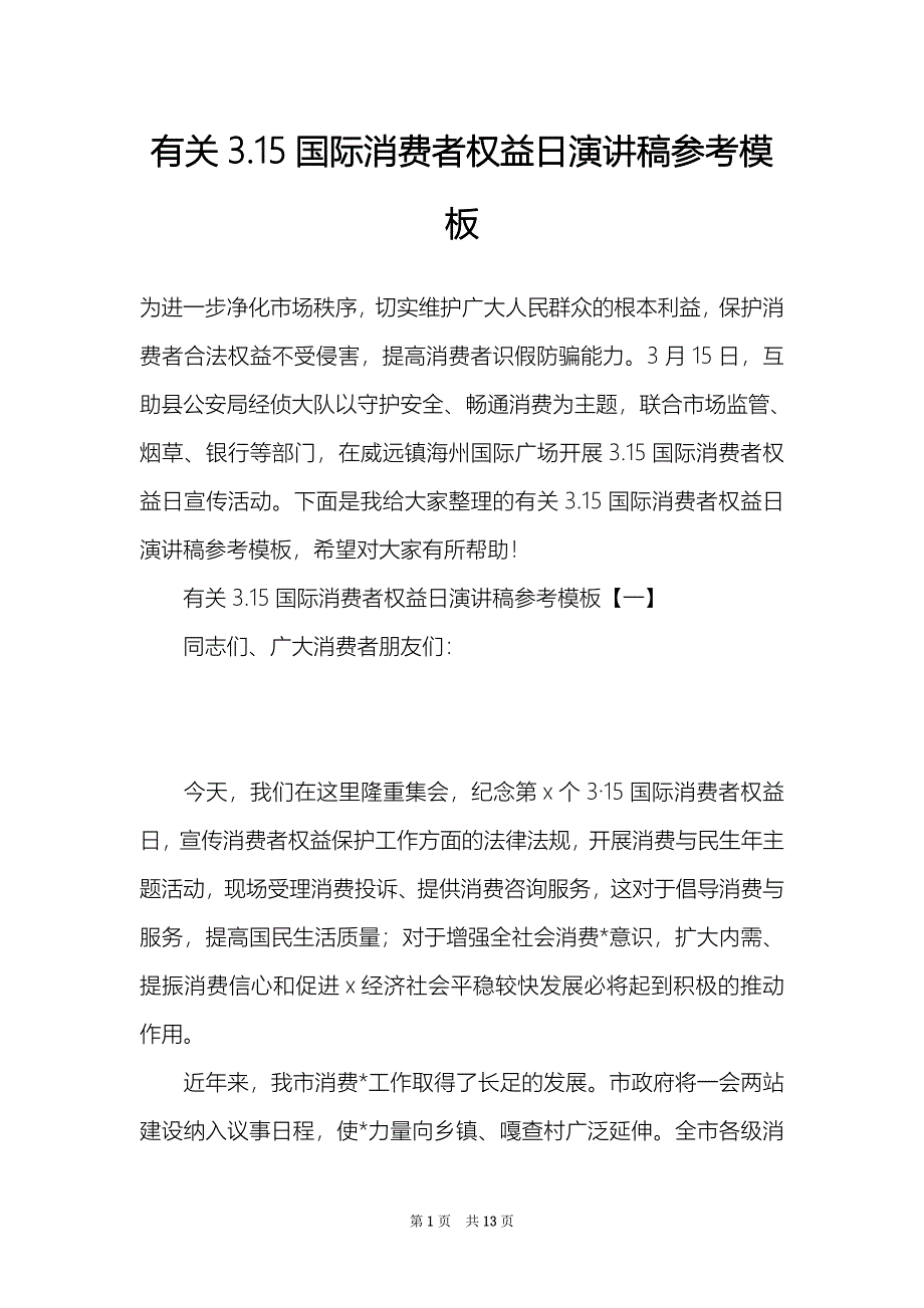 有关3.15国际消费者权益日演讲稿参考模板_第1页