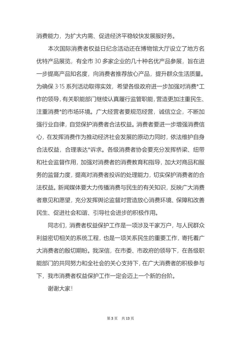 有关3.15国际消费者权益日演讲稿参考模板_第3页