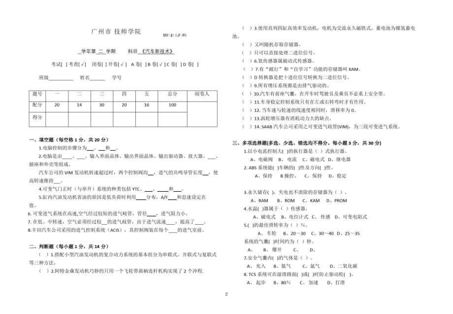 汽车新技术试题-B卷(朱明zhubob)_第2页