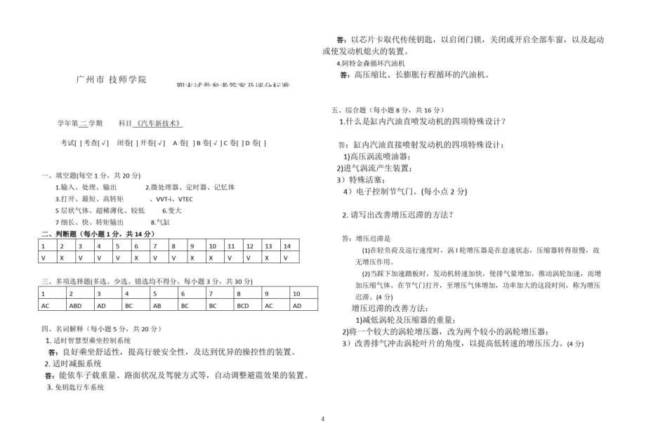 汽车新技术试题-B卷(朱明zhubob)_第4页