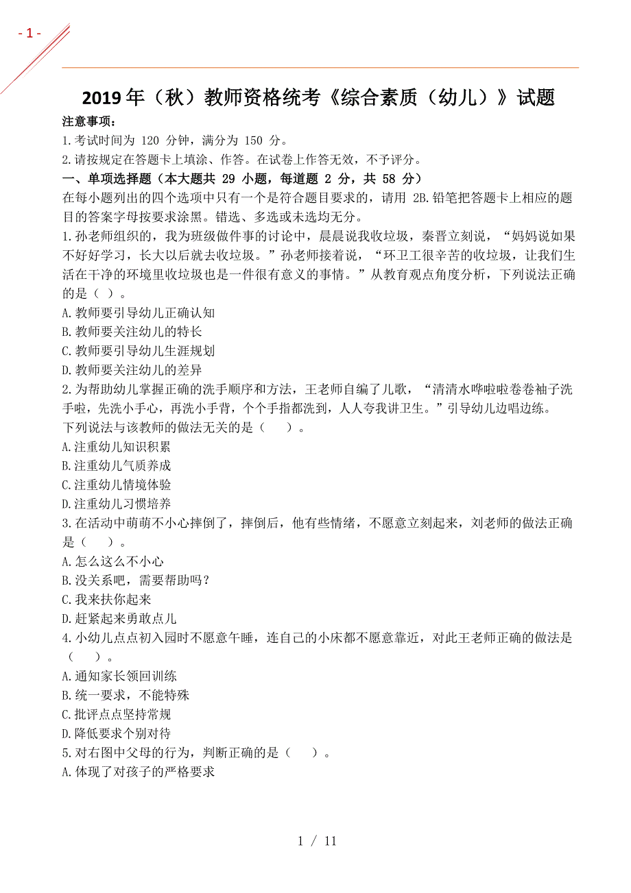 2019年（秋）幼儿综合素质真题及答案_第1页