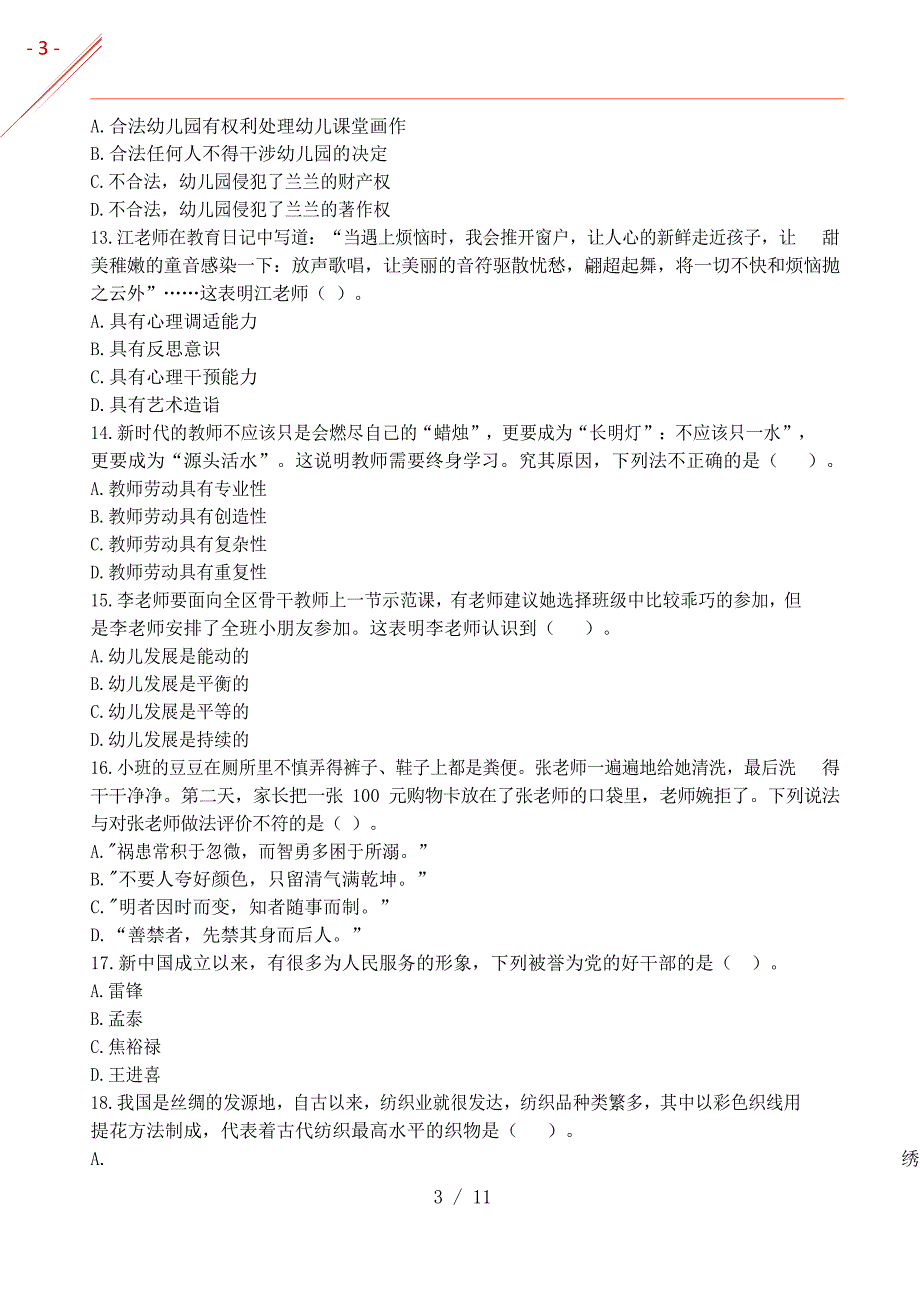 2019年（秋）幼儿综合素质真题及答案_第3页